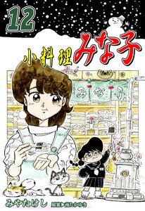 小料理みな子(12) 電子書籍版