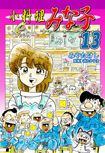 小料理みな子(13) 電子書籍版