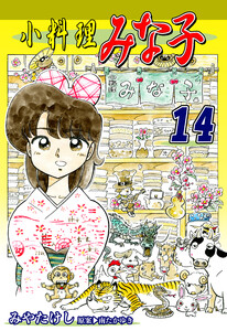 小料理みな子(14) 電子書籍版