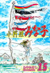 小料理みな子(15) 電子書籍版