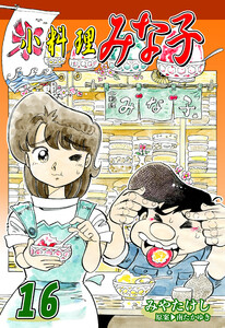 小料理みな子(16) 電子書籍版