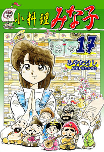 小料理みな子(17) 電子書籍版