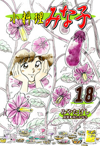 小料理みな子(18) 電子書籍版