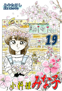 小料理みな子(19) 電子書籍版