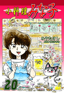 小料理みな子(20) 電子書籍版