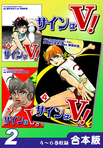 サインはV!《合本版》(2) 4～6巻収録 電子書籍版