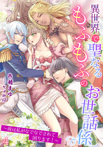 異世界で聖なるもふもふのお世話係～夜は私がなでなでされて困ります!～(4) 電子書籍版