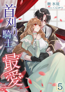 首刈り騎士の最愛(5) 電子書籍版