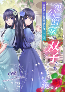 公爵家の双子たち2 ～イザベラ編～(2) 電子書籍版