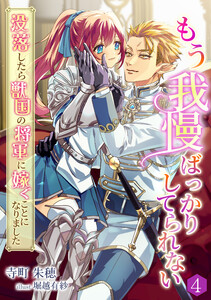 もう我慢ばっかりしてられない～没落したら獣国の将軍に嫁ぐことになりました～(4) 電子書籍版