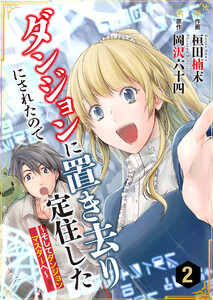 ダンジョンに置き去りにされたので定住した~そしてダンジョンマスターへ~ 2巻 電子書籍版