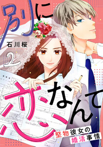 別に恋なんて～堅物彼女の婚活事情～ 2巻 電子書籍版