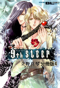 9th SLEEP 分冊版 : 4 電子書籍版