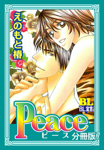 Peace 分冊版 : 7 電子書籍版