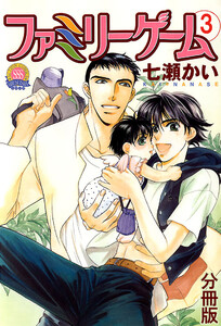 ファミリーゲーム 分冊版 : 3 電子書籍版