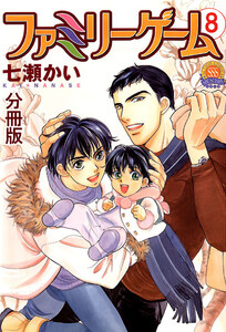 ファミリーゲーム 分冊版 : 8 電子書籍版