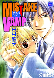 MISTAKE VAMP 分冊版 : 4 電子書籍版