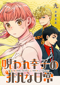 呪われ幸子の非凡な日常【単話版】(9) 電子書籍版