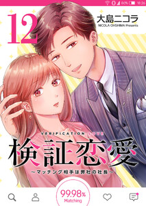 検証恋愛~マッチング相手は弊社の社長~【単話版】(12) 電子書籍版