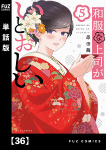 和服な上司がいとおしい【単話版】36 電子書籍版