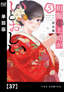 和服な上司がいとおしい【単話版】37 電子書籍版
