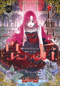 復讐の皇后 8 電子書籍版