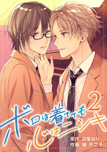 ボロは着てても心はニシキ 2 電子書籍版