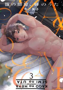 籠の部屋、蝉のうた 3 電子書籍版