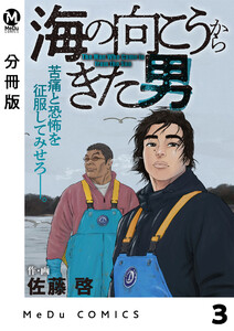 【分冊版】海の向こうからきた男 3 電子書籍版