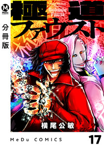 【分冊版】極道ファウスト 17 電子書籍版