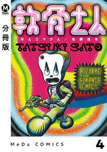 【分冊版】軟骨さん 4 電子書籍版