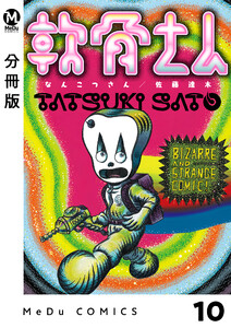 【分冊版】軟骨さん 10 電子書籍版