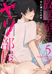 放送室はヤリ部屋 5 電子書籍版
