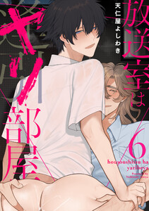 放送室はヤリ部屋 6 電子書籍版