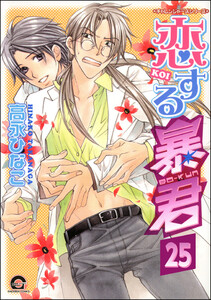 恋する暴君(分冊版) 【第25話】 【真崎&国博編1】 電子書籍版