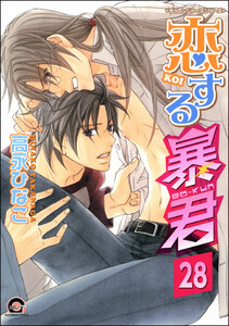 恋する暴君(分冊版) 【第28話】 電子書籍版
