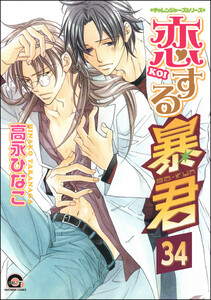 恋する暴君(分冊版) 【第34話】 電子書籍版