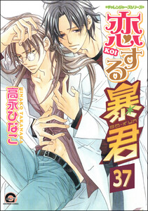 恋する暴君(分冊版) 【第37話】 電子書籍版