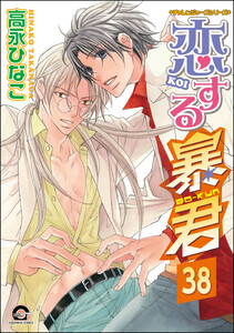 恋する暴君(分冊版) 【第38話】 電子書籍版
