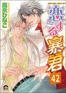 恋する暴君(分冊版) 【第42話】 電子書籍版