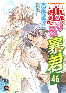 恋する暴君(分冊版) 【第46話】 電子書籍版