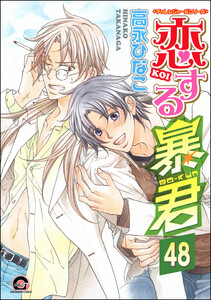 恋する暴君(分冊版) 【第48話】 【真崎&国博編3】 電子書籍版
