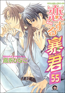 恋する暴君(分冊版) 【第55話】 電子書籍版