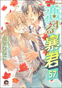 恋する暴君(分冊版) 【第57話】 電子書籍版