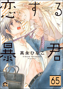 恋する暴君(分冊版) 【第65話】 電子書籍版