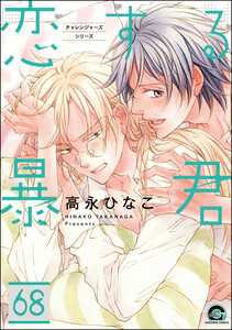 恋する暴君(分冊版) 【第68話】 電子書籍版