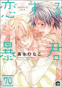 恋する暴君(分冊版) 【第70話】 電子書籍版