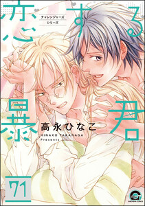 恋する暴君(分冊版) 【第71話】 電子書籍版