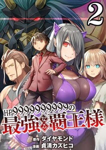 【分冊版】HP9999999999の最強なる覇王様(2) 電子書籍版