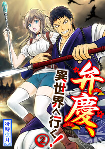 【分冊版】弁慶、異世界へ行く!(2) 電子書籍版